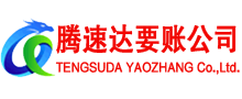 平潭腾速达讨债公司